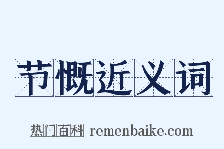 节慨近义词是什么意思的图片